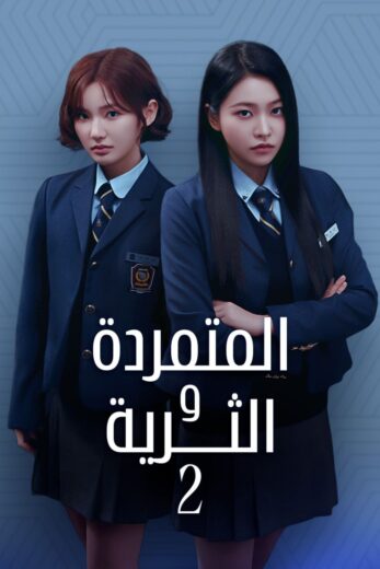 مسلسل المتمردة والثرية Bitch X Rich الموسم الثاني الحلقة 8 مترجمة